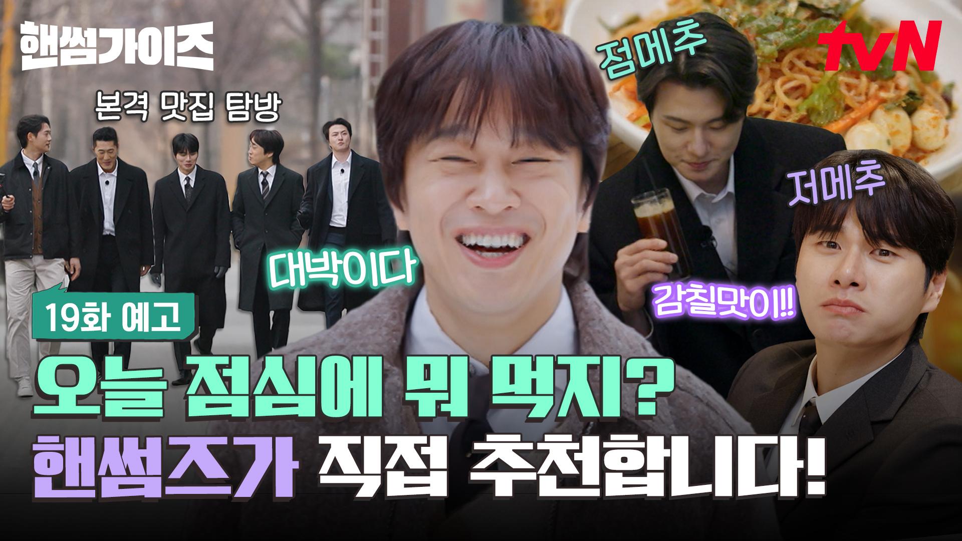 핸썸가이즈가 책임진다! 직장인 식사 메뉴를 해결해 줄 핸썸한 맛집 탐방을 시작합니다🙋♂️ | ZUM TV [19화 예고] 점심, 저녁 메뉴는 핸썸가... 