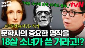 18살 소녀가 쓴 명작 소설📔 문학사의 새 역사를 쓴 메리 셸리 〈프랑켄슈타인〉 | 알쓸인잡