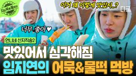 고된 노동 후에 먹는 꿀맛 같은 어묵&물떡🍢 너무 맛있어서 표정 심각해진 임지연ㅋㅋ | #언니네산지직송2 #지금꼭볼동영상