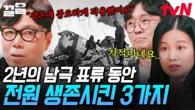 남극에서 극한의 2년을 버틴 섀클턴과 대원들🚩 전원이 생존하여 돌아올 수 있었던 세 가지 방법 | 알쓸인잡