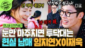 서로에게 지지 않는 티격태격 현실 남매💥 언니네 新케미 보여주는 임지연X이재욱 | #언니네산지직송2 #지금꼭볼동영상