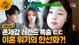 존재감 강렬한 한선화 등장! 이혼 위기에 놓인 그녀를 막기 위해 방문상담하는 이동욱X이주빈 | #이혼보험