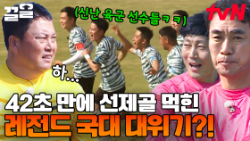 경기 시작 42초 만에 실점?! 예상 못한 상대의 골에 당황한 레전드 국대 팀💦 | 군대스리가