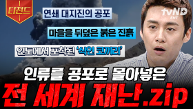 인류에게 보내는 자연의 무서운 경고🚨 다시는 반복되어서는 안 될 재난.zip | #프리한19 #티전드
