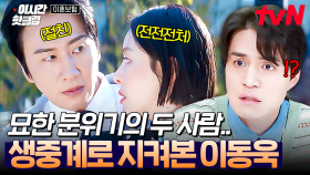 [#이혼보험] 대체 두 사람 무슨 사이야❓ 내 절친과 전전전처 사이에 흐르는 묘한 분위기