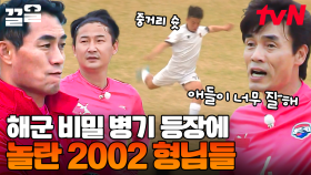 해군 팀의 숨겨진 비밀 병기!? 높은 공격력을 가진 해군 선수 등장에 당황한 2002레전드 팀 | 군대스리가