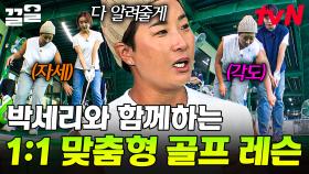 골프 레전드 박세리✨ 멤버들을 위한 맞춤형 1:1 레슨 OPEN! | 서울촌놈