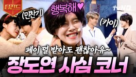 이 맛에 출근하지💖 코너 이름은 《1%》지만 장도연 직업 만족도는 100% | #코미디빅리그 #티전드