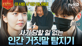 누구에게도 속지 않는, 100% 거짓말 탐지 능력을 가진 소녀가 살아가는 방법.mp4 | #소용없어거짓말 #티전드