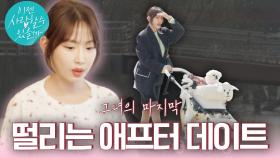 [애프터 예고] #강예원 그녀의 마지막 애프터 날! 그녀의 마음이 향한 단 한 사람, 최종 맞선남은 누구?