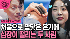 심장이 두근두근💓 따뜻한 온기에 설레며, 그녀와 조금씩 가까워지는 박형준 | #이젠사랑할수있을까 #지금꼭볼동영상