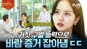 ＂둘이 처음 보는 거 아니에요＂ 거짓말 탐지 능력으로 바람 증거 잡아낸 김소현 | #소용없어거짓말 #티전드