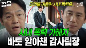 감사의 神 신하균의 눈은 못 속임💥 사내 폭력 바로 알아챈 신하균ㄷㄷ | 감사합니다