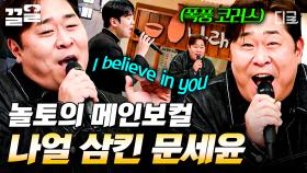 실력 발휘하는 놀토의 메인보컬🌟 나얼의 코러스 완벽 재현한 문세윤 〈벌써 일년〉🎙 | 놀라운토요일