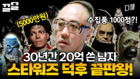 스타워즈 덕후라면 군침이 싹 도는 역대급 스타워즈 피규어 수집가의 집 | GETITGEAR