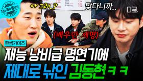 세 배우의 명연기로 탄생한 깜짝 이벤트🎉 완벽하게 속아넘어간 김동현ㅋㅋ | #핸썸가이즈 #지금꼭볼동영상