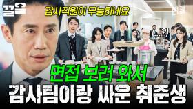 감사팀장 면접 보러 온 김에 감사팀이랑 싸운 SSUL 푼다.. | 감사합니다