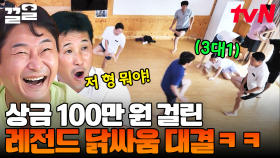 3 대 1도 이기게 하는 상금 100만 원의 효과🔥 레전드 국대 팀의 大유잼 닭싸움 대결🤣 | 군대스리가