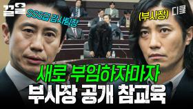 Lv.999 감사팀장 신하균의 美친 기개🔥 부사장에게 참교육 시전해버림 | 감사합니다