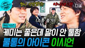 뭔가 대화는 오가고 있는데 맞는 건 하나도 없음ㅋㅋㅋ 불통의 아이콘으로 등극한 이시언😅 | #핸썸가이즈 #지금꼭볼동영상
