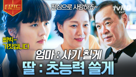 SSS급 라이어 헌터 김소현은 엄마라고 안 봐줘👊 사기꾼 엄마 참교육하는 김소현 | #소용없어거짓말 #티전드