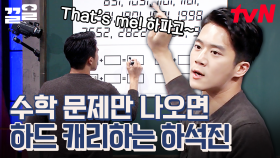 이것이 하파고 클라스~ 수학 문제에서 실력 발휘 제대로 하는 하석진✨ | 문제적남자