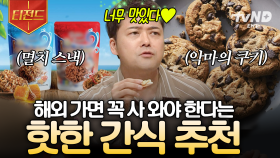 여행 가면 이건 꼭 사 오세요❗ 맛도리들만 모은 여행객 필수 핫템 | #프리한19 #티전드