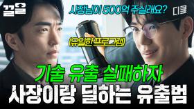 500억 주시면 이거 드릴게요^^ 몰래 회사 기술 유출하려던 유출범 참교육 | 감사합니다