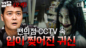 편의점 CCTV에 찍힌 입이 찢어진 귀신?!! 듣기만 해도 오싹해지는 귀신 이야기🥶 | 프리한19