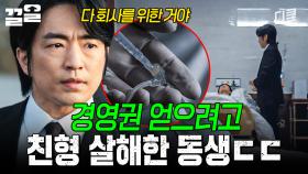 회사 차지하려고 친형 죽인 동생;; 권력에 눈이 멀어 온갖 범죄 저지른 사장의 최후 | 감사합니다