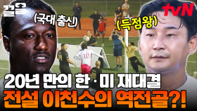 20년 만에 펼쳐진 한·미 축구 대결⚽ 위기의 순간에 터진 2002 전설 이천수의 슈팅?! | 군대스리가