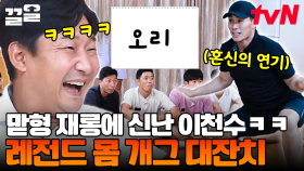 레전드 국대들의 몸개그 파티🤣 맏형의 애절한 몸짓에 막내 이천수 신남ㅋㅋ | 군대스리가