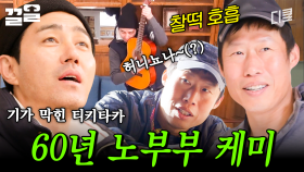 말하지 않아도 알~아~요♪ 차승원 X 유해진 노부부 케미를 찵여왔습니다 | 스페인하숙