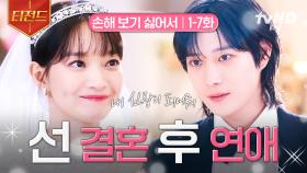 내 남편이 되어줄래?💍 신민아 X 김영대의 손익 제로 로맨스 𝐏𝐚𝐫𝐭.𝟏♥ | #손해보기싫어서 #티전드