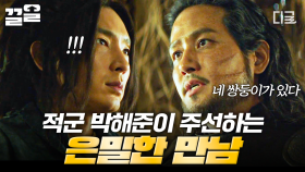 ＂오직 둘만의 만남이다.＂ 이준기를 찾아가 은밀하게 만남을 제안하는 적군 박해준 | 아라문의검