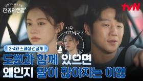 [🩹3-4화 스페셜 선공개] 선배 앞에서는 말이 많아지는 고윤정? 티키타카 오구즈(ft.심쿵)✨
