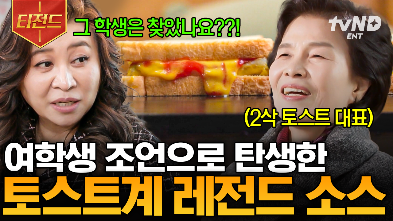 한번 맛보면 잊을 수 없는 2삭 토스트 그 소스의 탄생 비하인드 썰🥪 | #백억짜리아침식사 #티전드 | ZUM TV