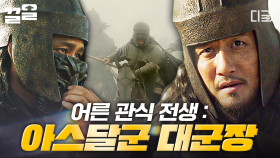 어른 양관식의 전생?! 아스달군을 이끄는 대군장, 무백이올시다🔥 역사극도 잘 어울리는 박해준 | 아라문의검
