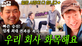 일은 사장님이 다 하고, 직원들은 견과류만 먹는 