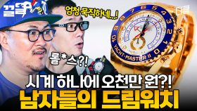 손목에 5천만 원을 달고 다녀..? 입이 떡 벌어지는 하이엔드 시계의 세계 | GETITGEAR