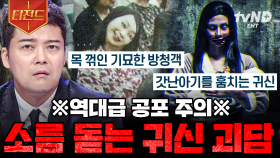 ⚠️밤에 혼자 보지 마세요⚠️ 등골이 서늘해지는 전 세계의 괴담.zip | #프리한19 #티전드
