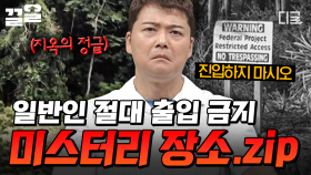 일반인은 절대 가지 마시오🚫 들어가면 살아 나올 수 없는 전 세계 미스터리 장소 | 프리한19