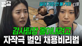 채용비리 들킬까 봐 감사팀장 나락 보내려고 자작극 벌인 채용비리범의 최후 | 감사합니다