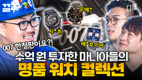 시계 수집 마니아들의 클래스가 다른 명품 워치 컬렉션ㄷㄷ | GETITGEAR