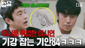 ＂그림이 장난이야?!!＂ 새로 들어온 웹툰 어시 이시언 기강 잡는 기안84ㅋㅋㅋ | 플레이어2