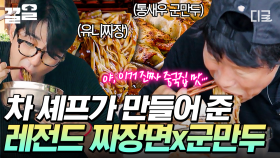 중국집 뺨치는 비주얼, 말이 필요 없는 차승원표 짜장면&군만두👍 | 삼시세끼Light