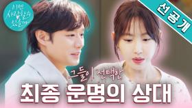 [최종 선택 선공개] #천정명 #강예원 대망의 마지막 애프터 D-day! 두 사람이 선택한 최종 애프터 상대는 누구일까?