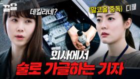 회사에서 가글 하는 척 몰래 술 마시고 있었던 알코올 중독 기자ㄷㄷ | 작은아씨들