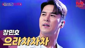 장민호 트롯듀서님... 이렇게 섹시해도 되나요💓 〈으라차차차〉♪ | tvN STORY 250418 방송