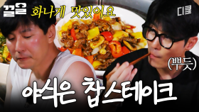 승원이 형은 요리할 때가 제일 멋있어👏 감칠맛 味친 찹스테이크 | 삼시세끼Light